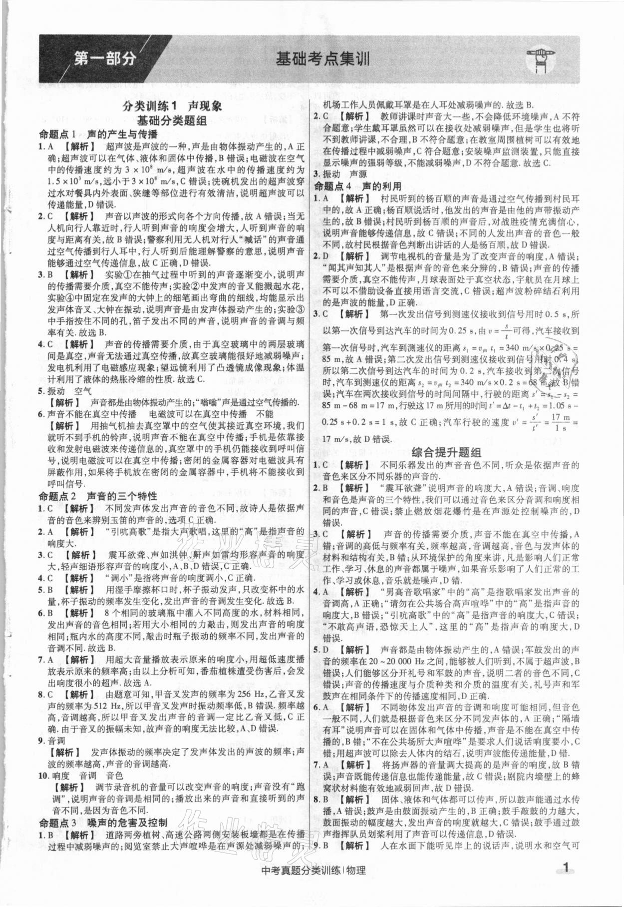 2021年金考卷中考真題分類訓(xùn)練物理 參考答案第1頁