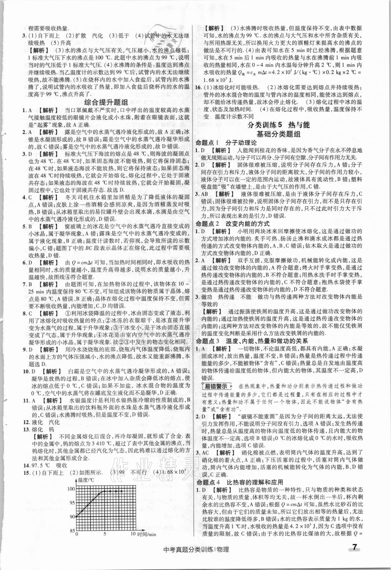 2021年金考卷中考真題分類(lèi)訓(xùn)練物理 參考答案第7頁(yè)