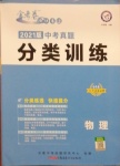 2021年金考卷中考真题分类训练物理