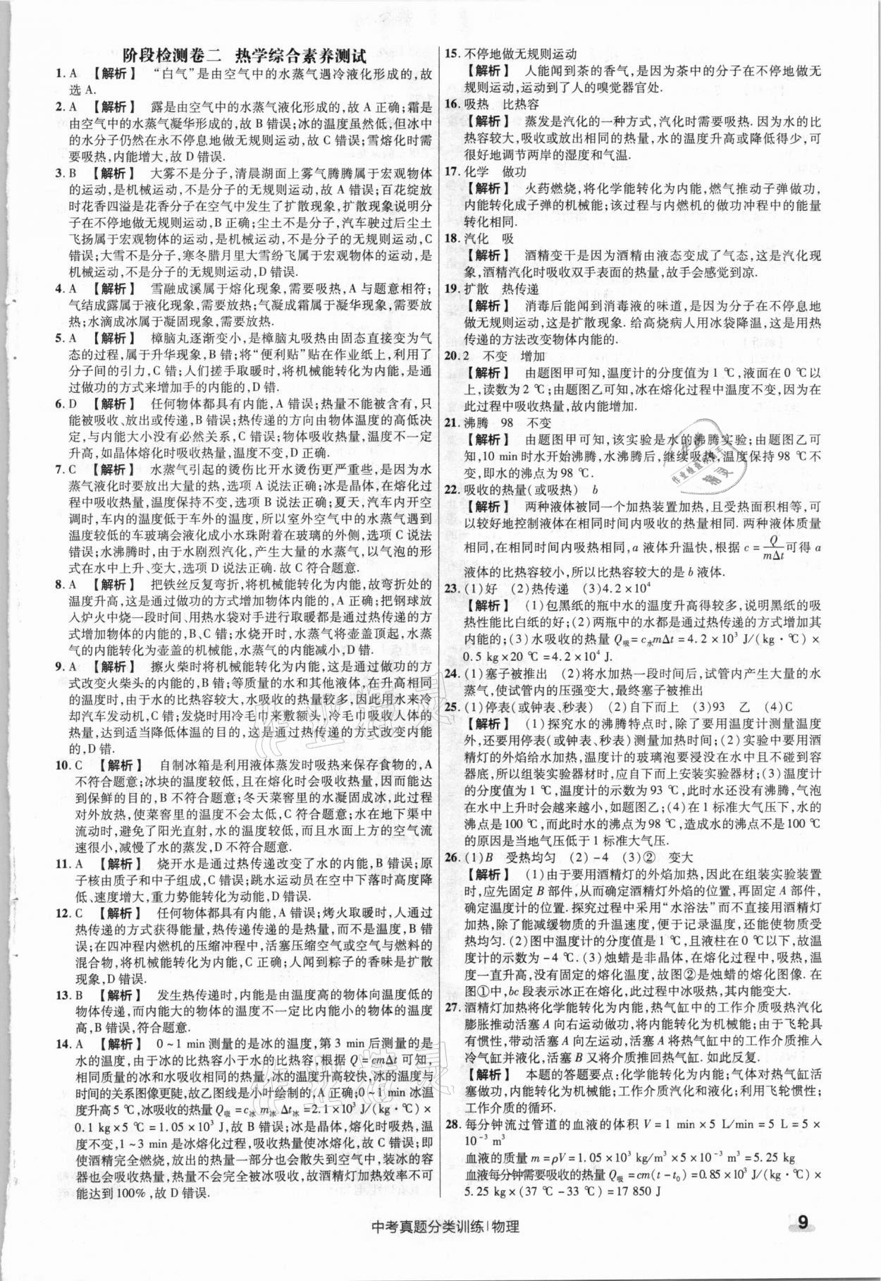 2021年金考卷中考真題分類訓(xùn)練物理 參考答案第9頁(yè)