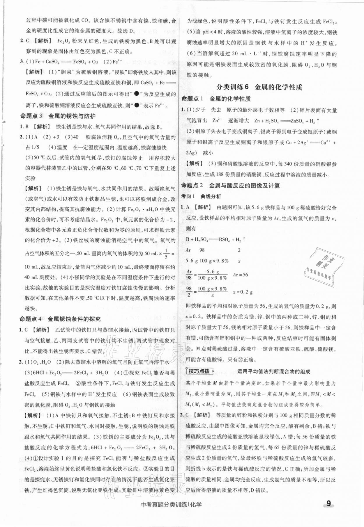 2021年金考卷中考真题分类训练化学 参考答案第9页