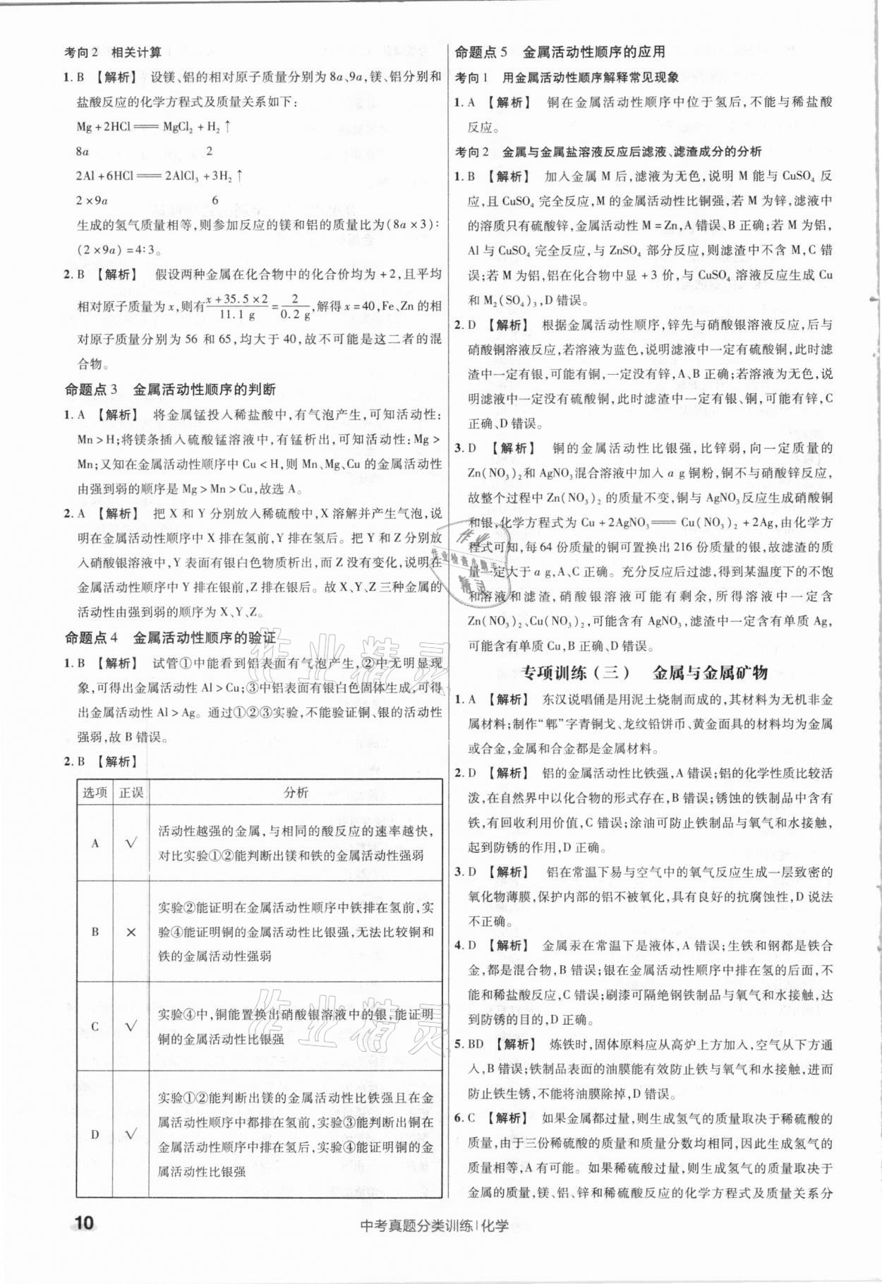 2021年金考卷中考真题分类训练化学 参考答案第10页