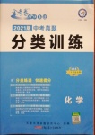 2021年金考卷中考真題分類訓練化學