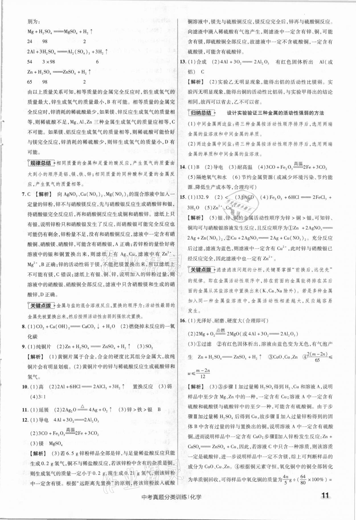 2021年金考卷中考真题分类训练化学 参考答案第11页