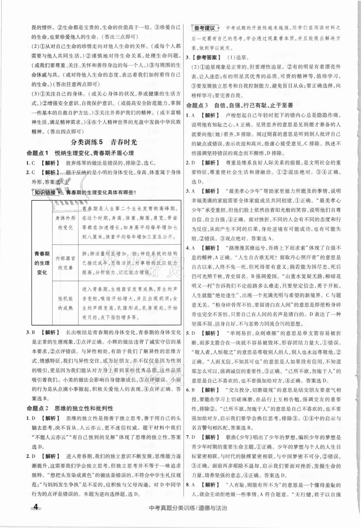 2021年金考卷中考真題分類訓(xùn)練道德與法治 參考答案第4頁