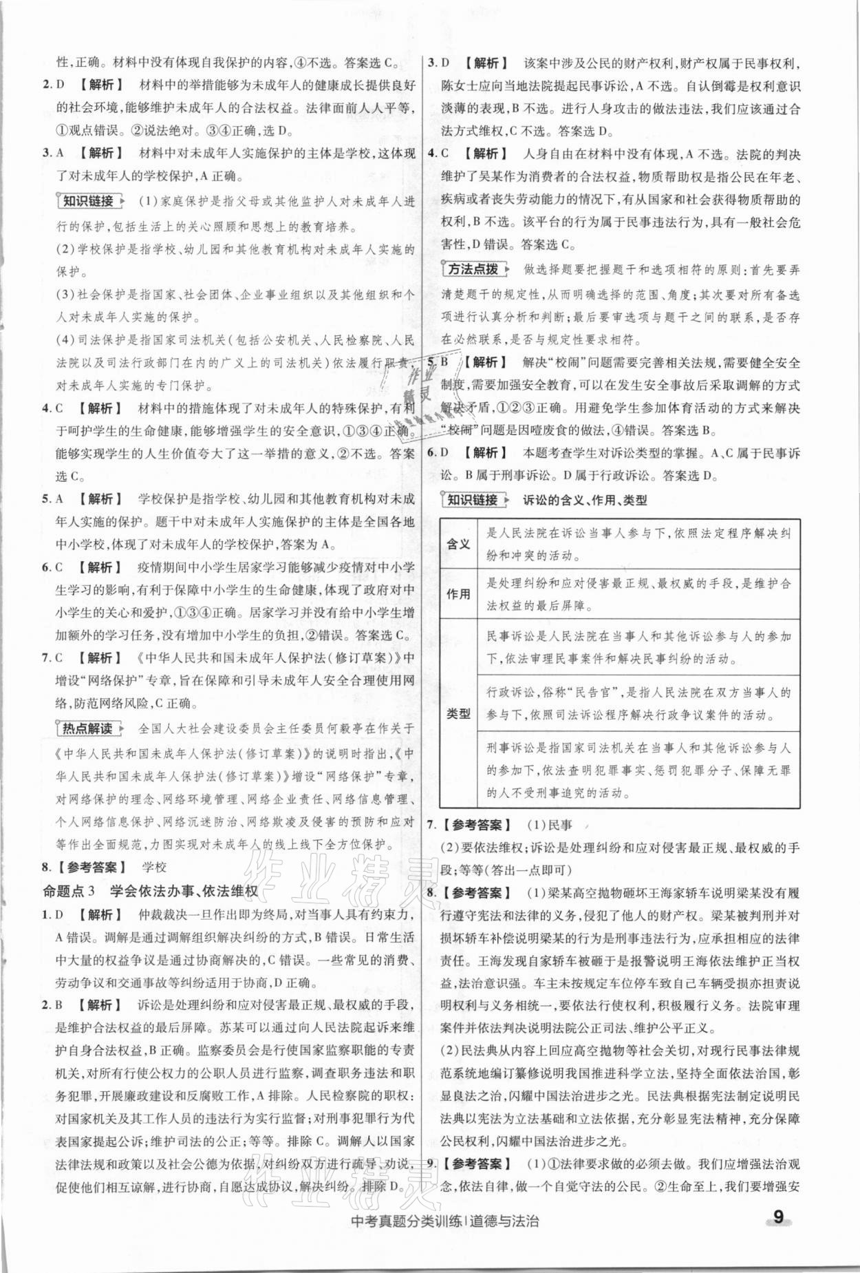 2021年金考卷中考真題分類訓(xùn)練道德與法治 參考答案第9頁