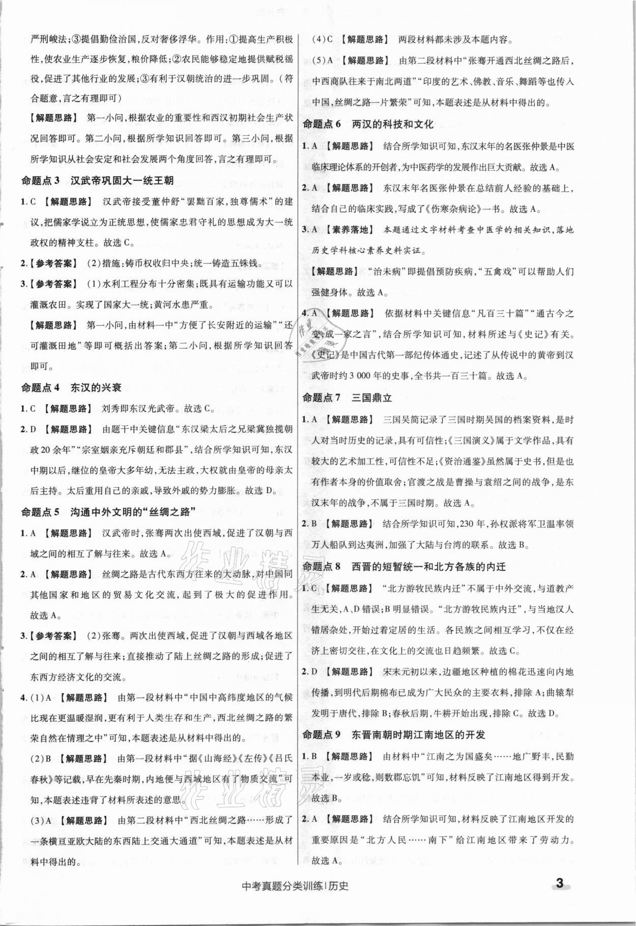 2021年金考卷中考真題分類(lèi)訓(xùn)練歷史 參考答案第3頁(yè)