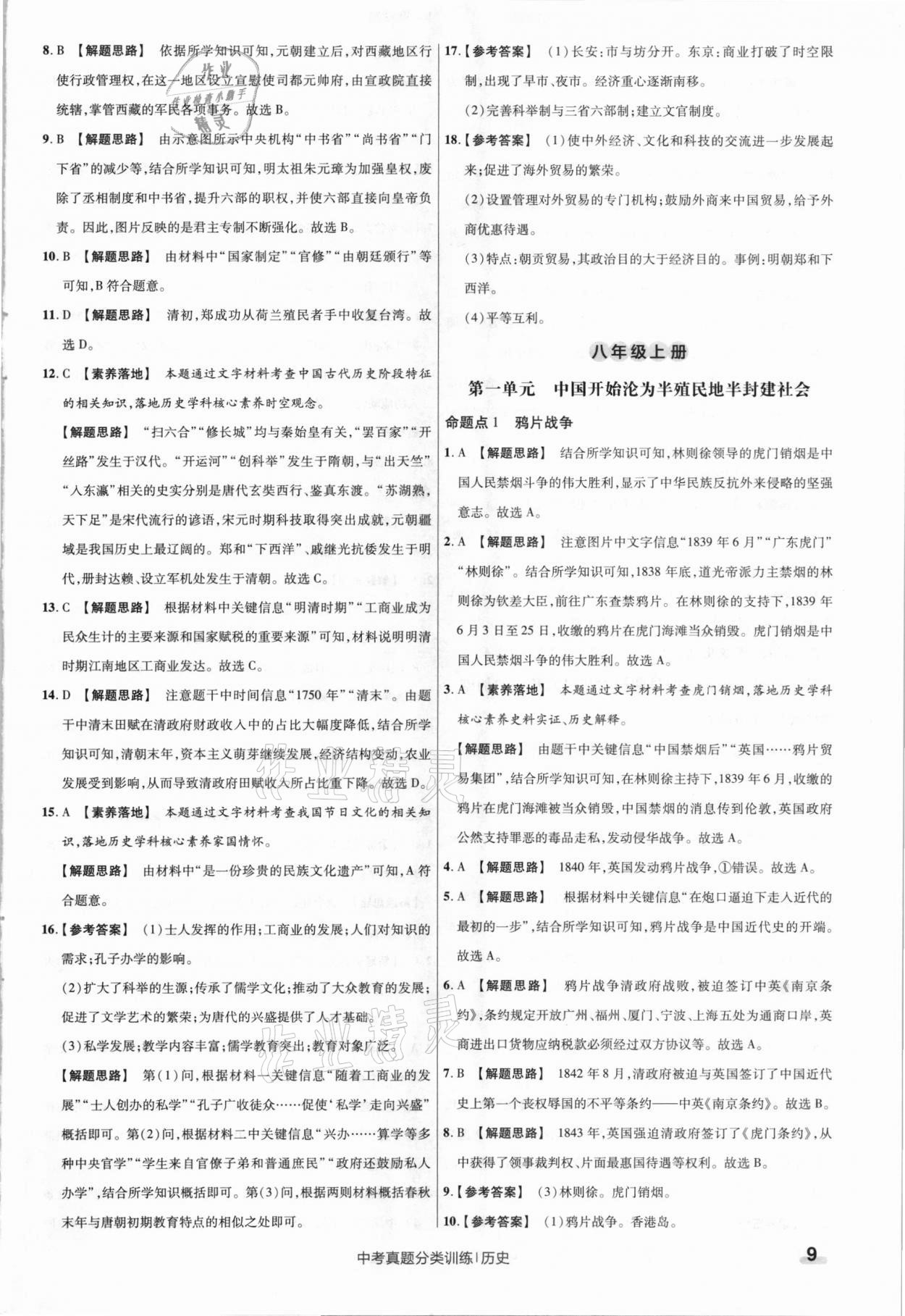 2021年金考卷中考真題分類訓(xùn)練歷史 參考答案第9頁(yè)