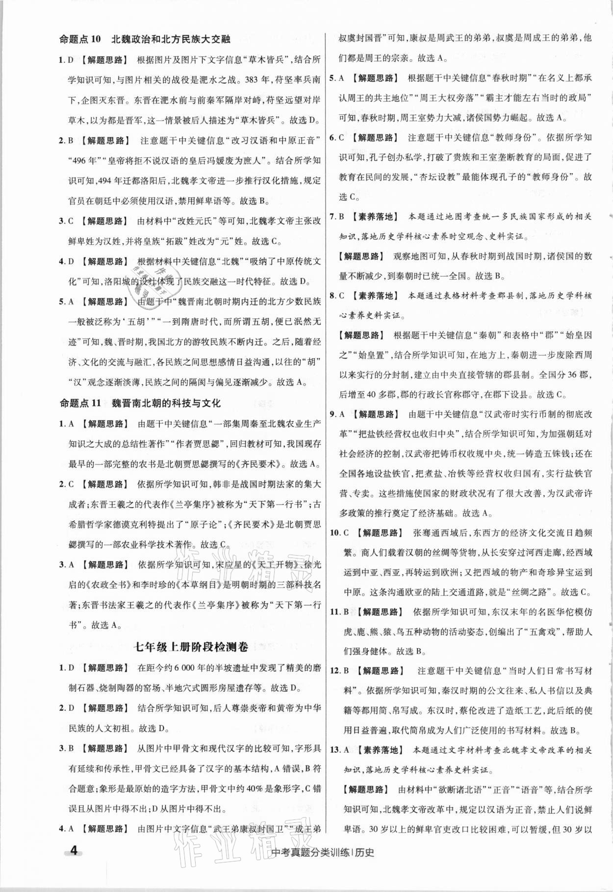 2021年金考卷中考真題分類訓(xùn)練歷史 參考答案第4頁(yè)