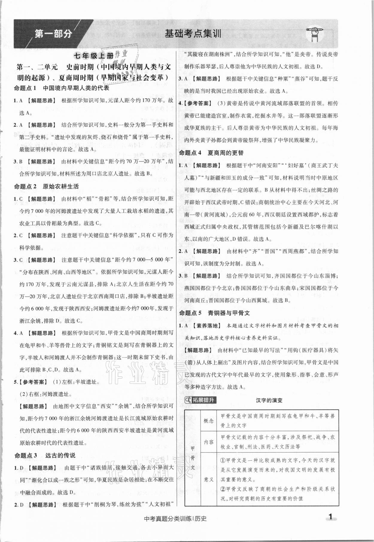 2021年金考卷中考真題分類訓(xùn)練歷史 參考答案第1頁