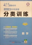 2021年金考卷中考真題分類訓(xùn)練數(shù)學(xué)