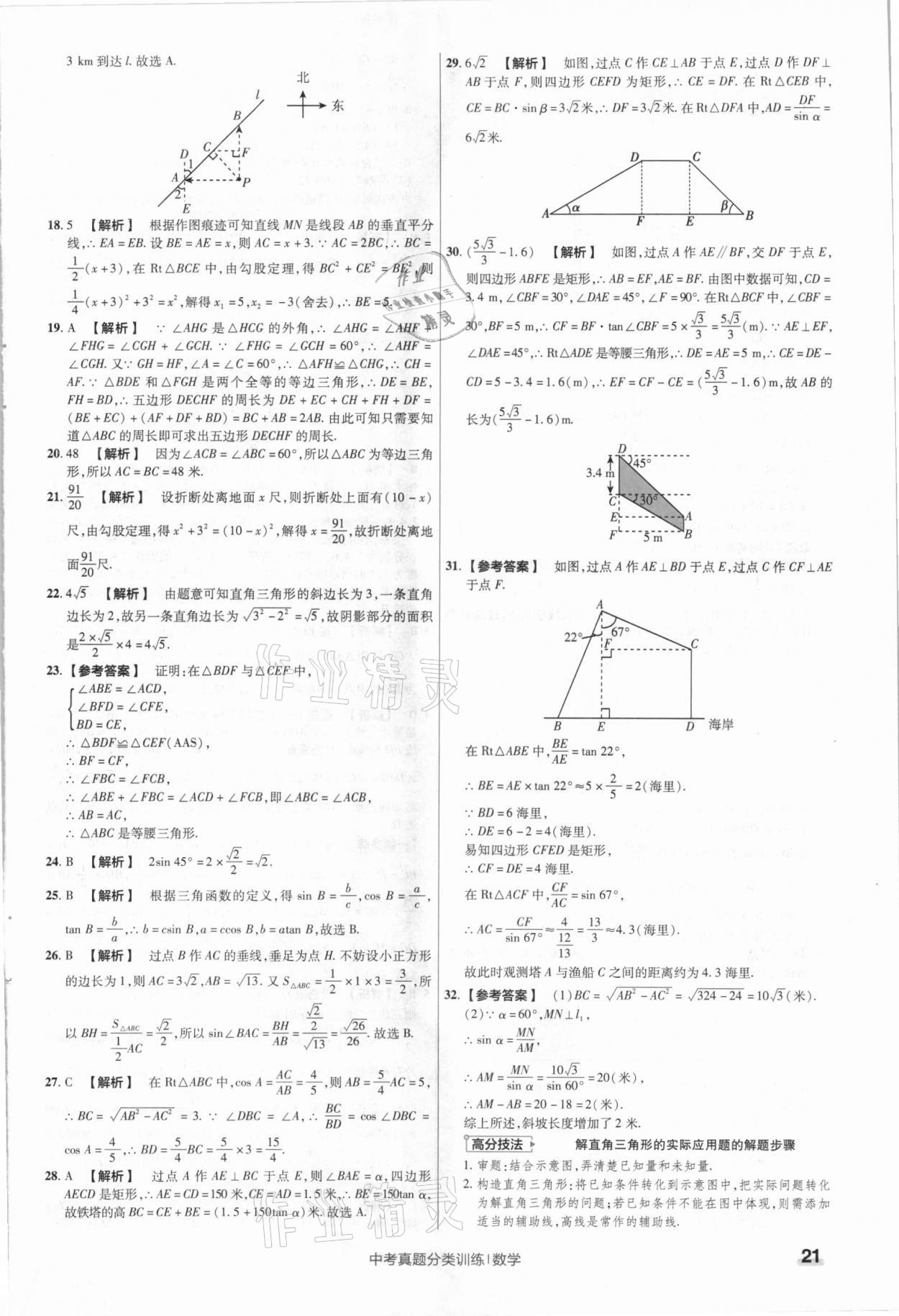 2021年金考卷中考真題分類訓練數(shù)學 參考答案第21頁