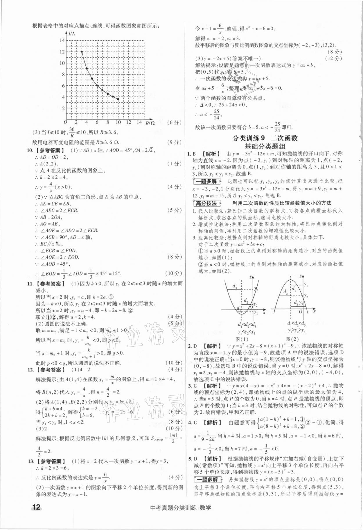 2021年金考卷中考真題分類訓(xùn)練數(shù)學(xué) 參考答案第12頁