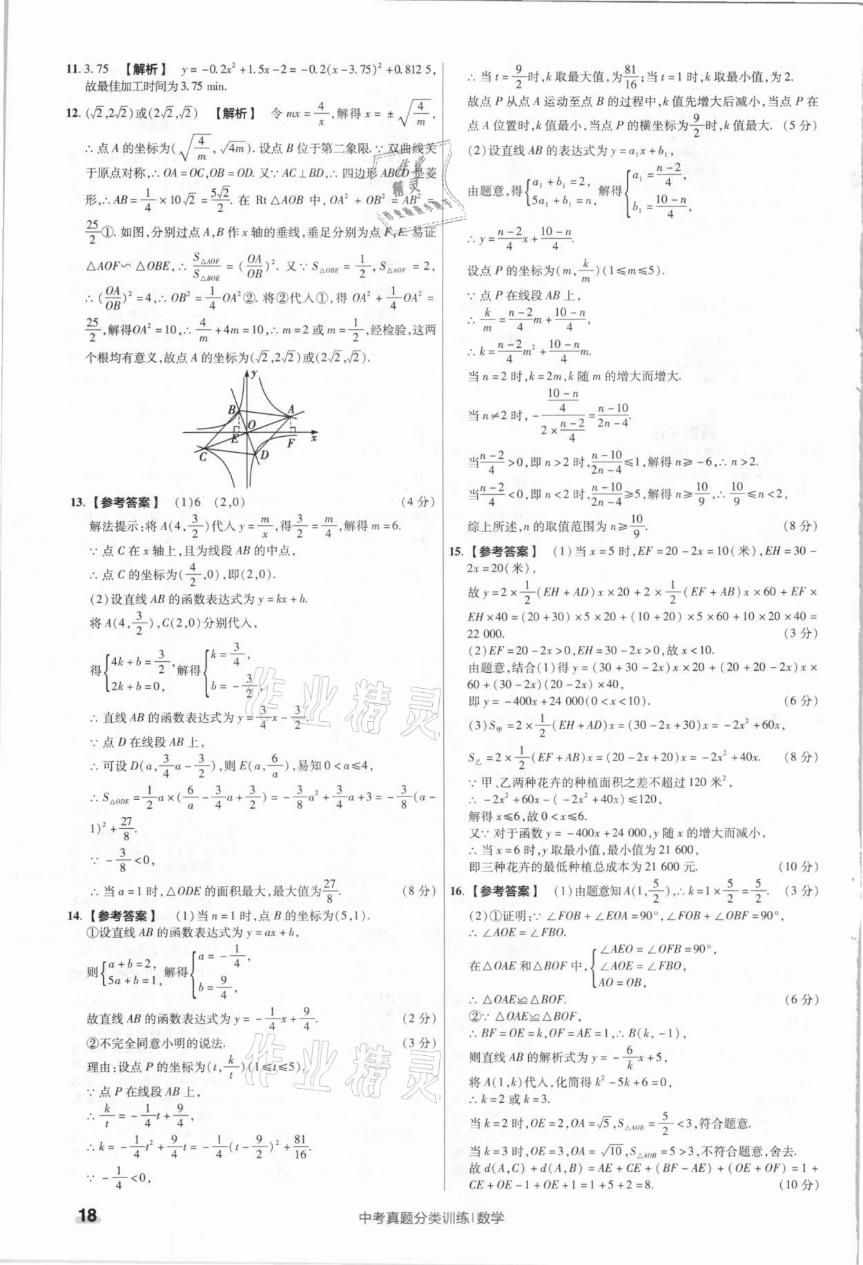 2021年金考卷中考真題分類訓(xùn)練數(shù)學(xué) 參考答案第18頁