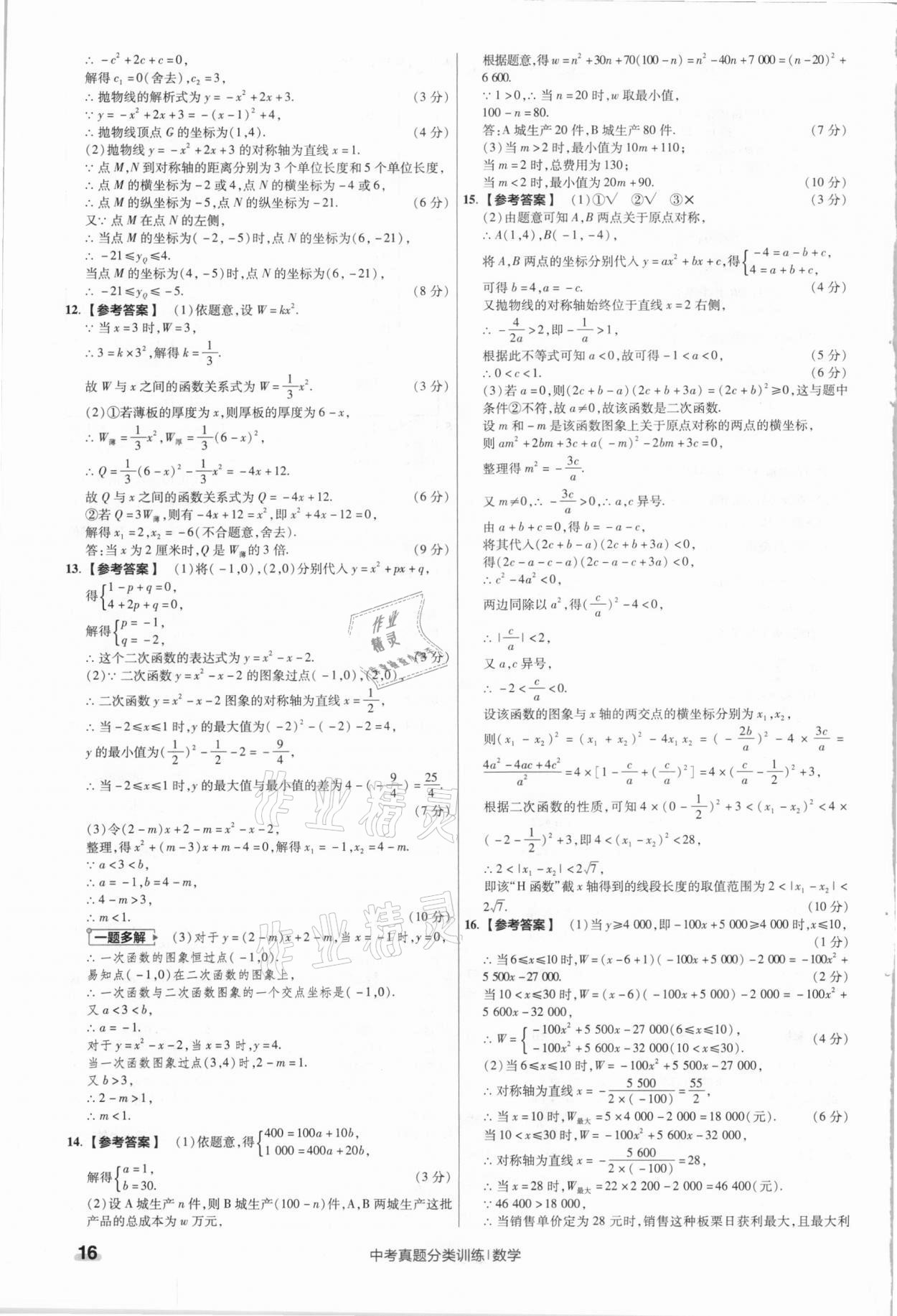 2021年金考卷中考真题分类训练数学 参考答案第16页