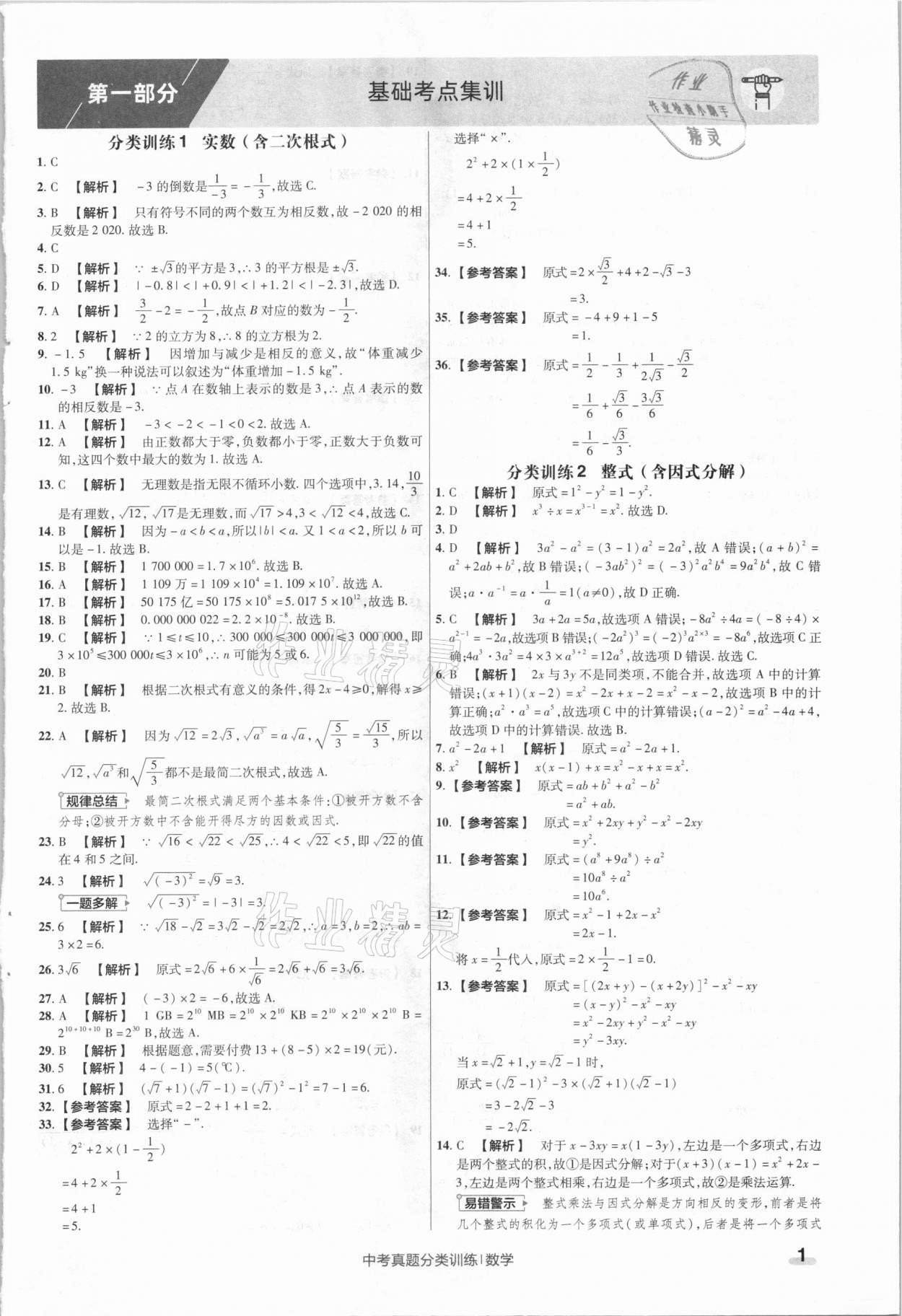 2021年金考卷中考真題分類訓(xùn)練數(shù)學(xué) 參考答案第1頁