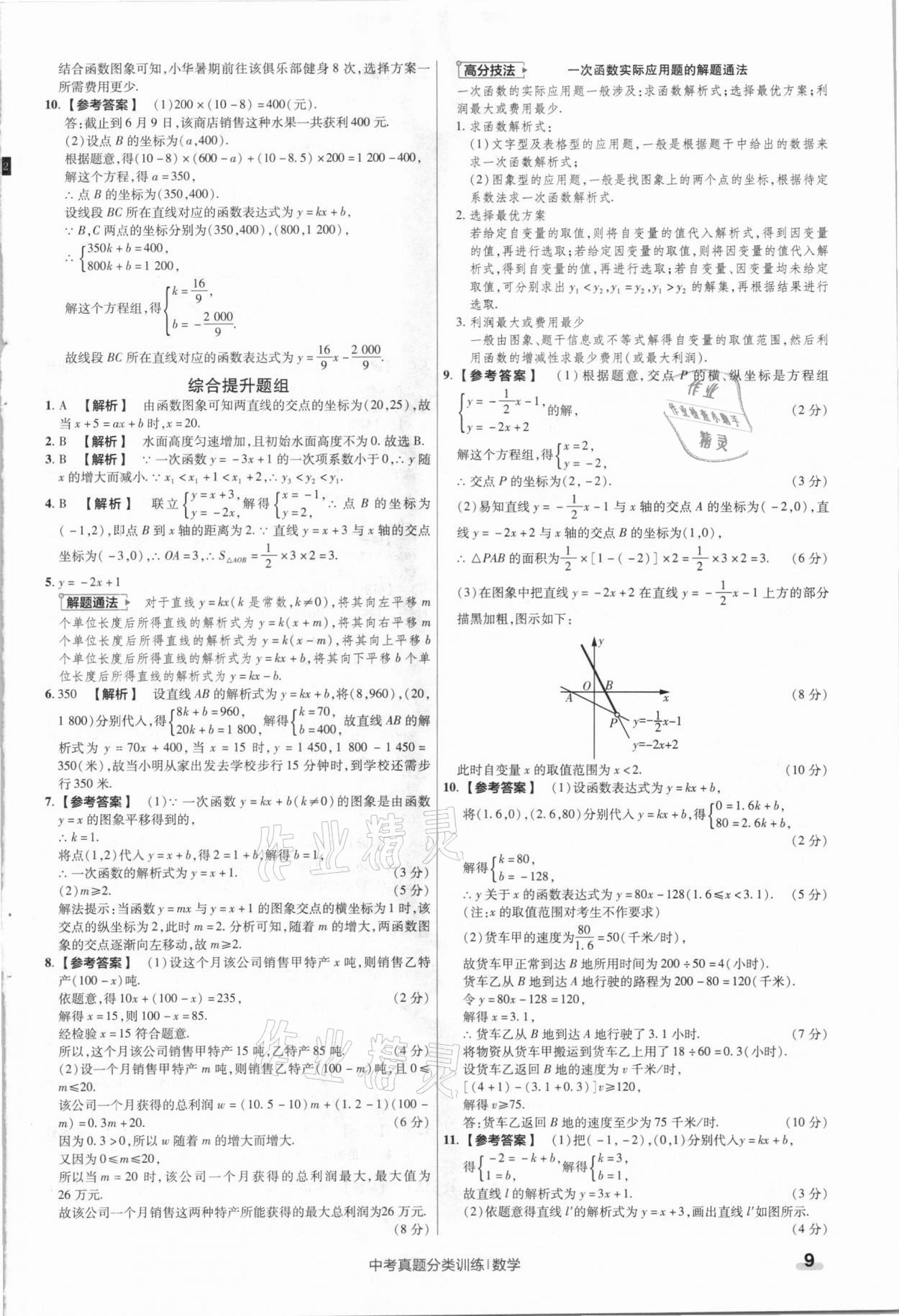 2021年金考卷中考真題分類訓(xùn)練數(shù)學(xué) 參考答案第9頁