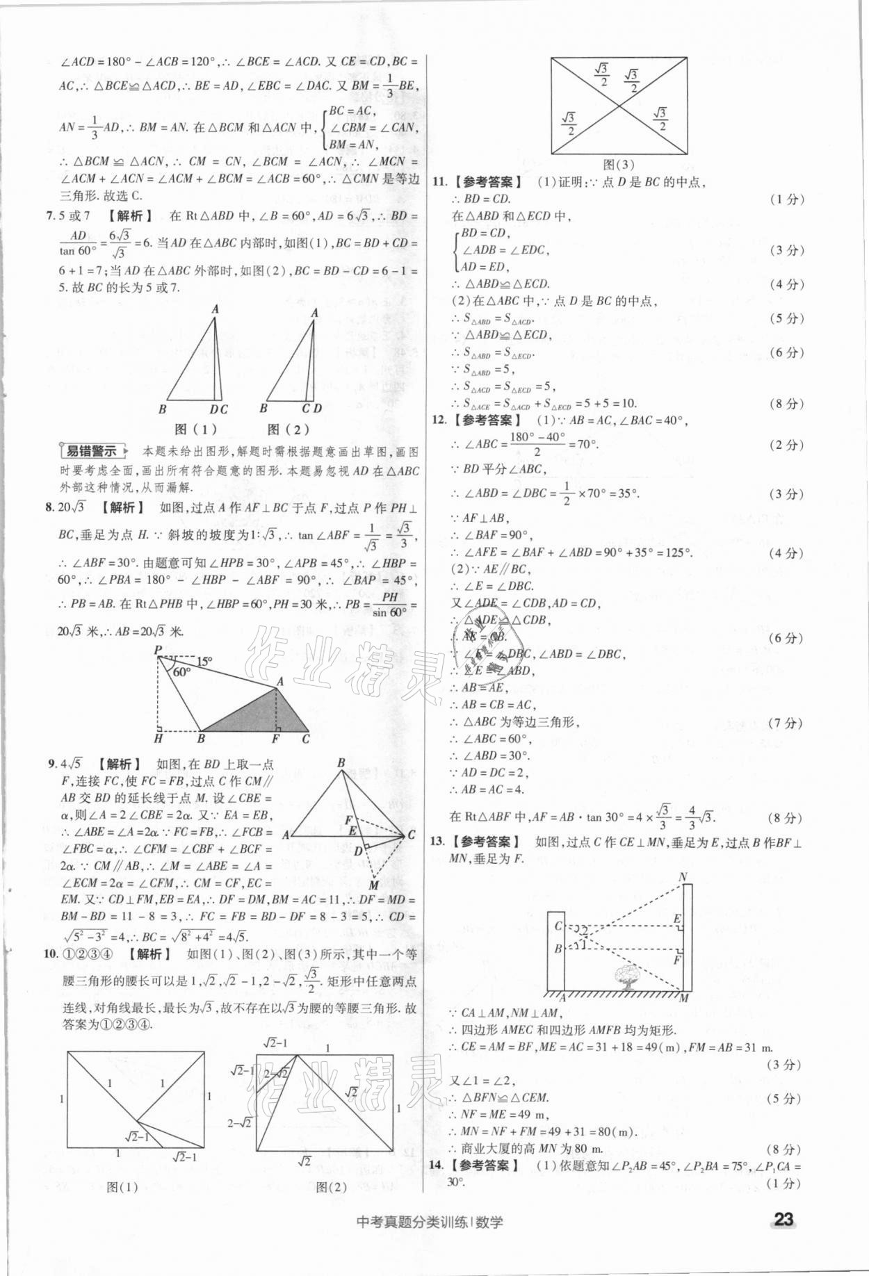 2021年金考卷中考真题分类训练数学 参考答案第23页