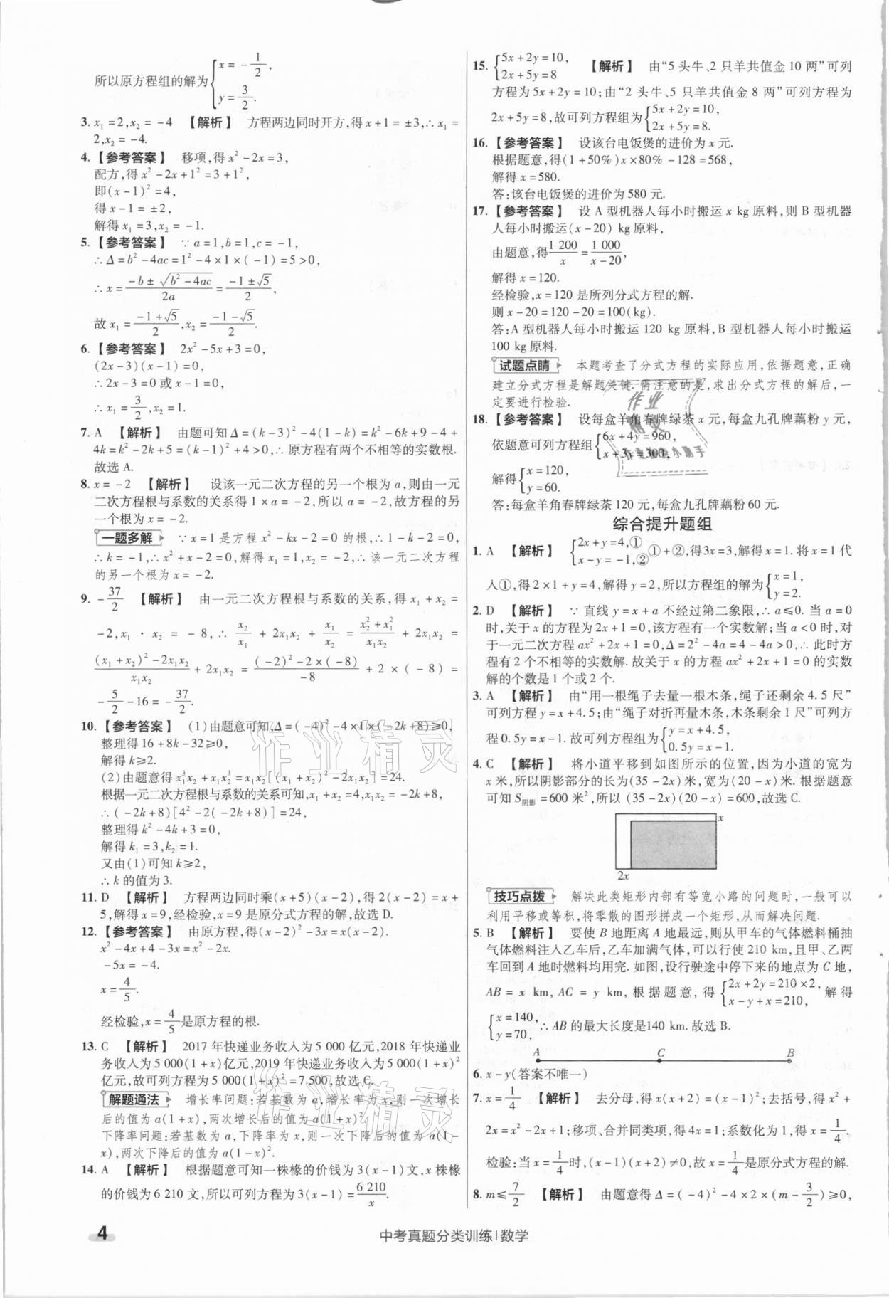 2021年金考卷中考真題分類訓(xùn)練數(shù)學(xué) 參考答案第4頁(yè)