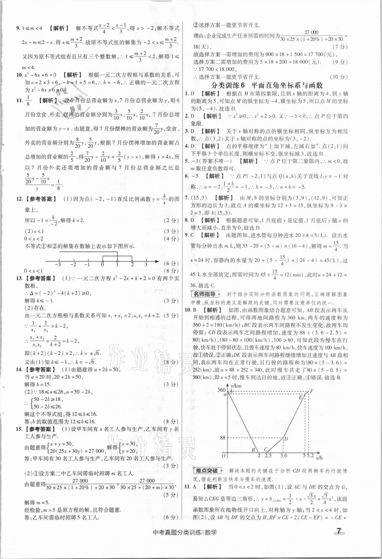 2021年金考卷中考真題分類訓(xùn)練數(shù)學(xué) 參考答案第7頁