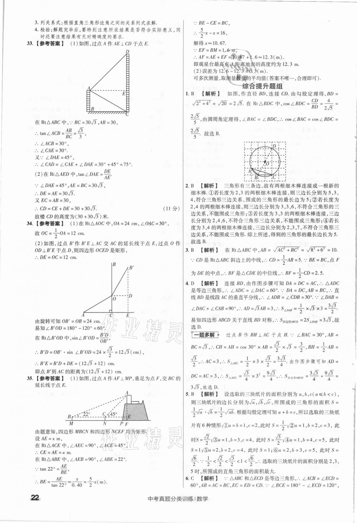 2021年金考卷中考真題分類訓(xùn)練數(shù)學(xué) 參考答案第22頁