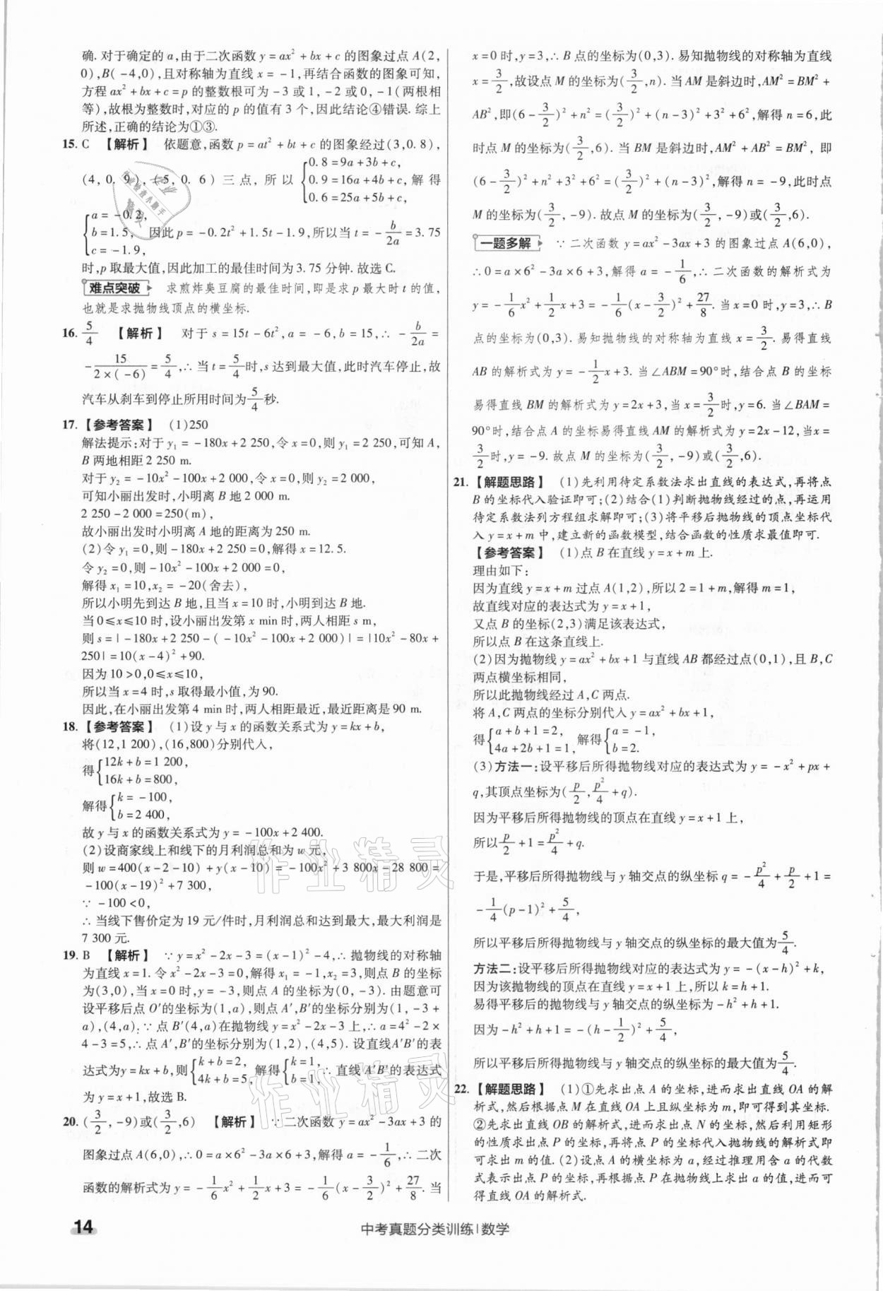 2021年金考卷中考真題分類訓(xùn)練數(shù)學(xué) 參考答案第14頁