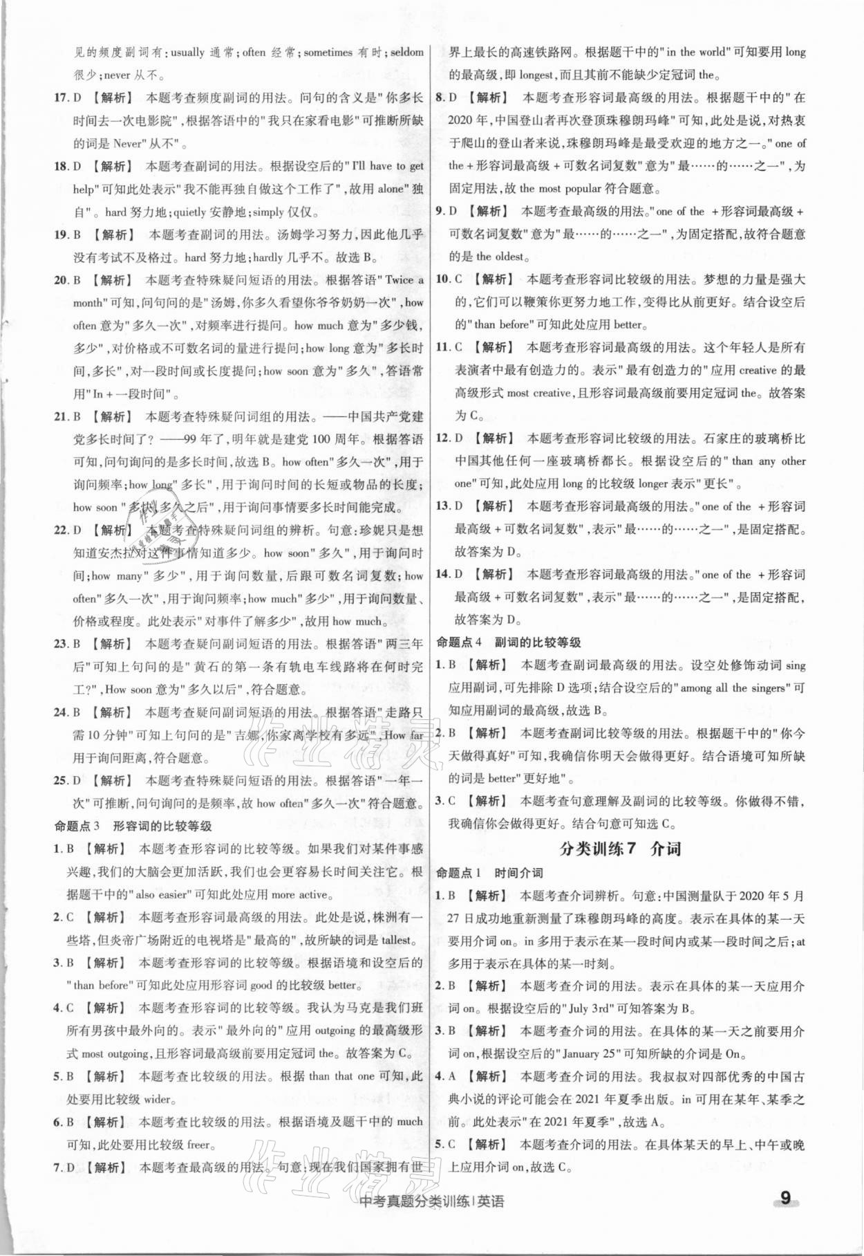 2021年金考卷中考真題分類訓(xùn)練英語 參考答案第9頁