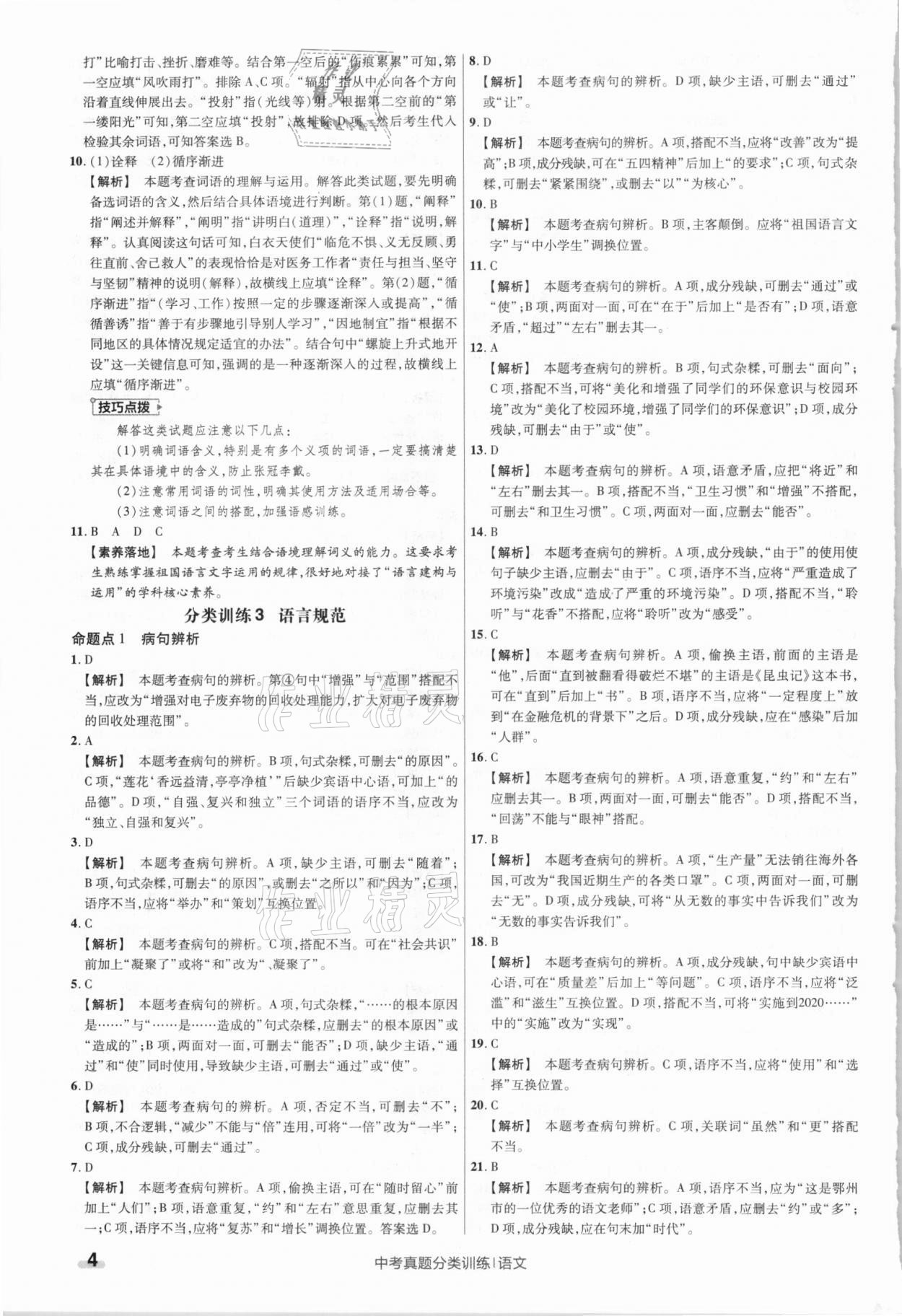 2021年金考卷中考真题分类训练语文 参考答案第4页