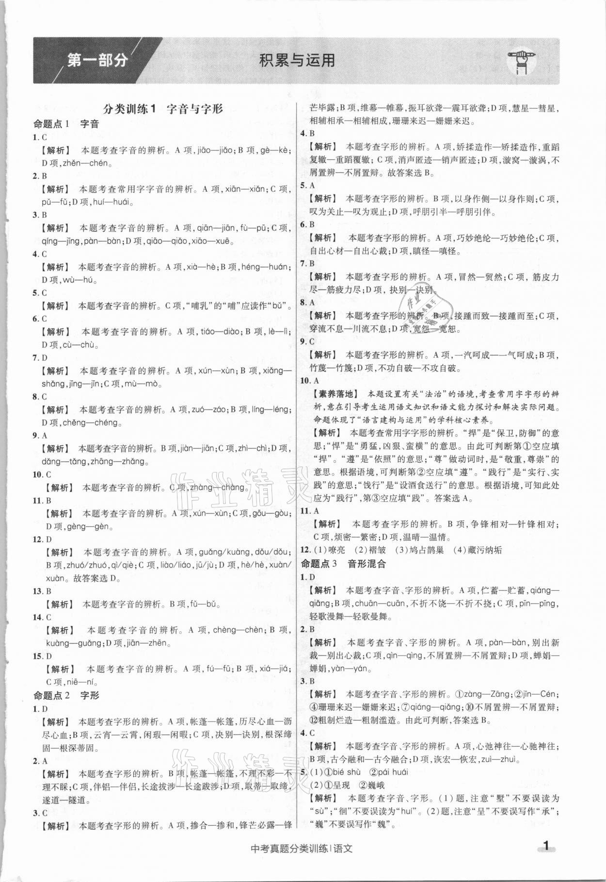 2021年金考卷中考真題分類訓(xùn)練語文 參考答案第1頁