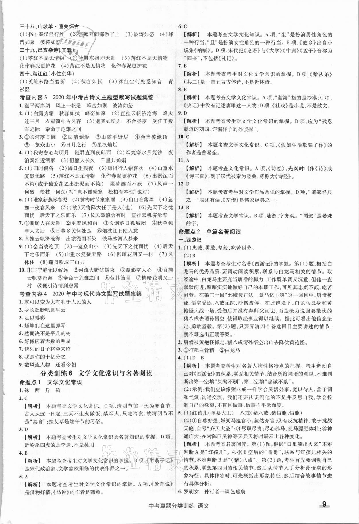 2021年金考卷中考真題分類訓(xùn)練語文 參考答案第9頁