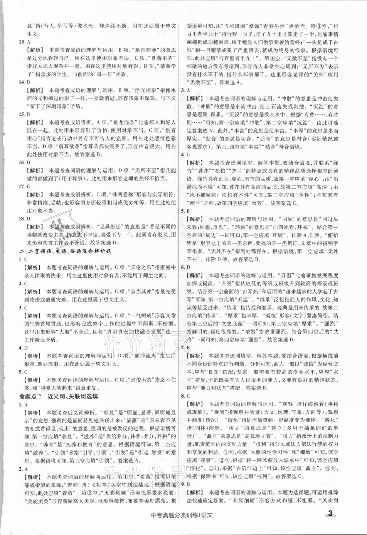 2021年金考卷中考真題分類訓(xùn)練語文 參考答案第3頁