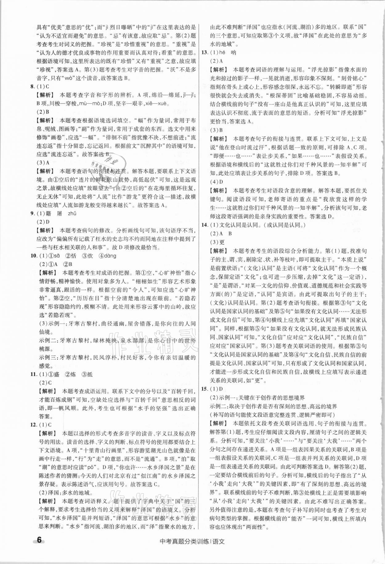 2021年金考卷中考真題分類訓(xùn)練語文 參考答案第6頁