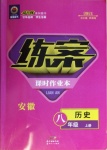 2020年練案課時(shí)作業(yè)本八年級(jí)歷史上冊(cè)人教版安徽專版