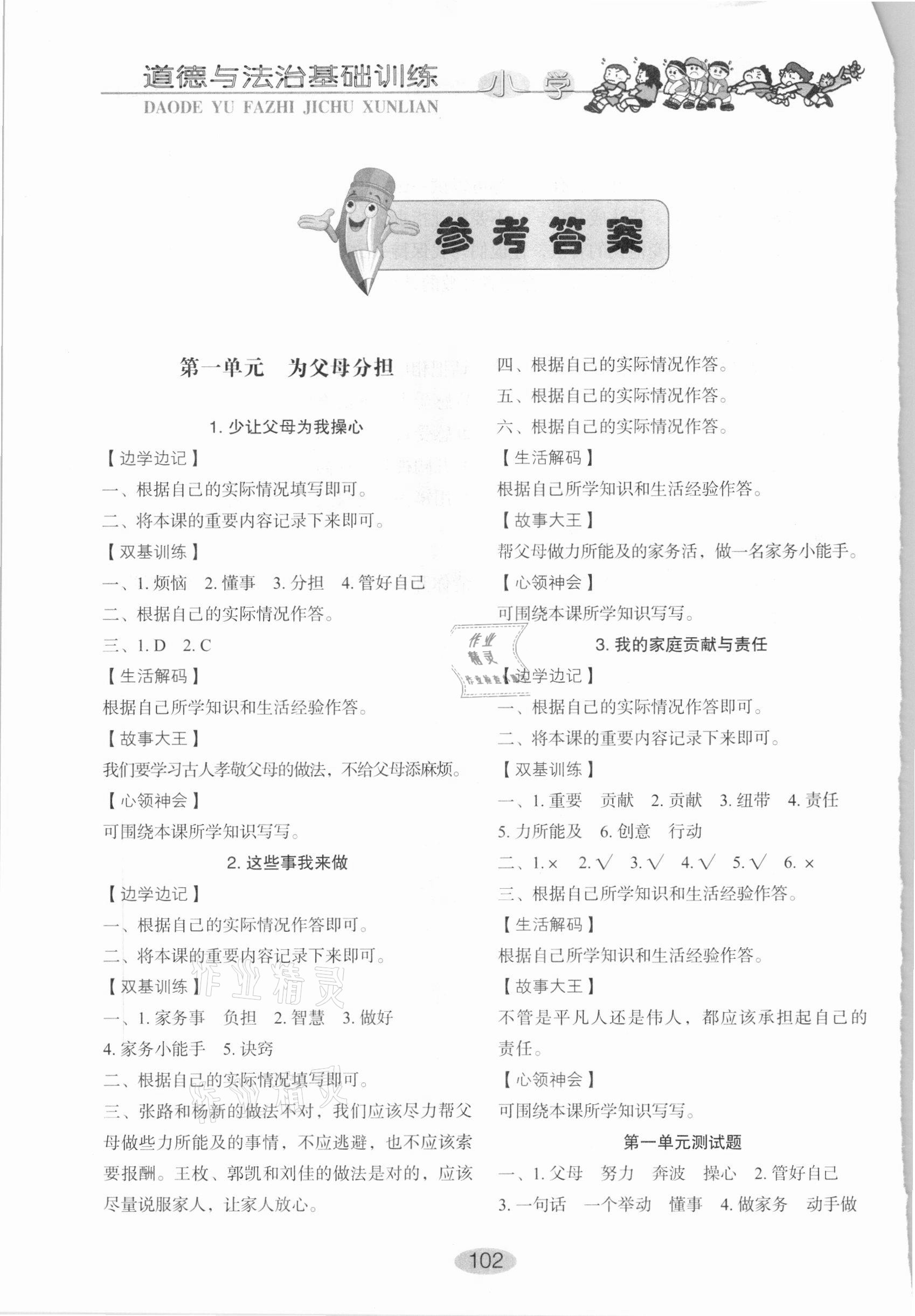 2020年小學(xué)基礎(chǔ)訓(xùn)練四年級道德與法治上冊山東教育出版社 參考答案第1頁