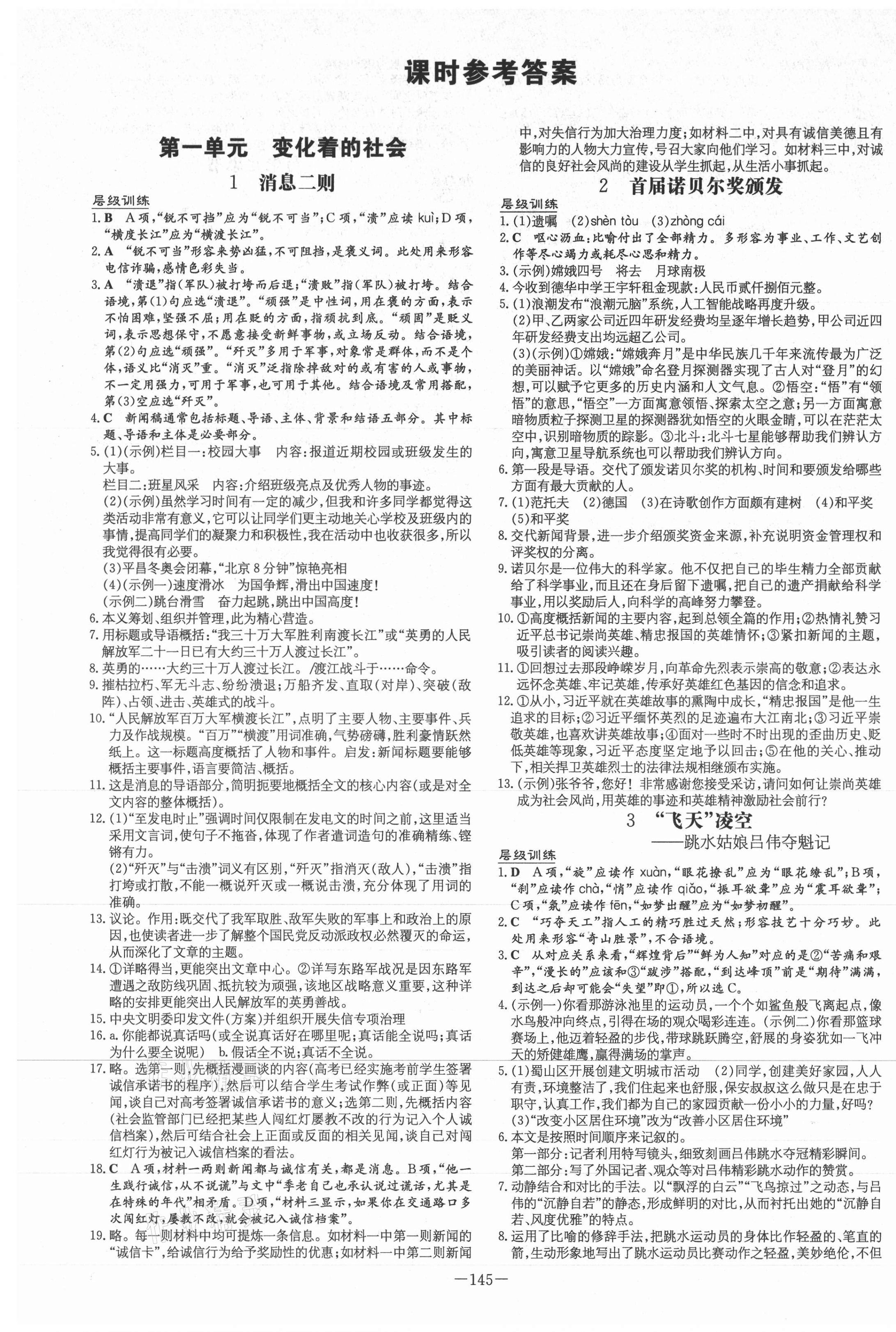 2020年練案課時作業(yè)本八年級語文上冊人教版安徽專版 第1頁