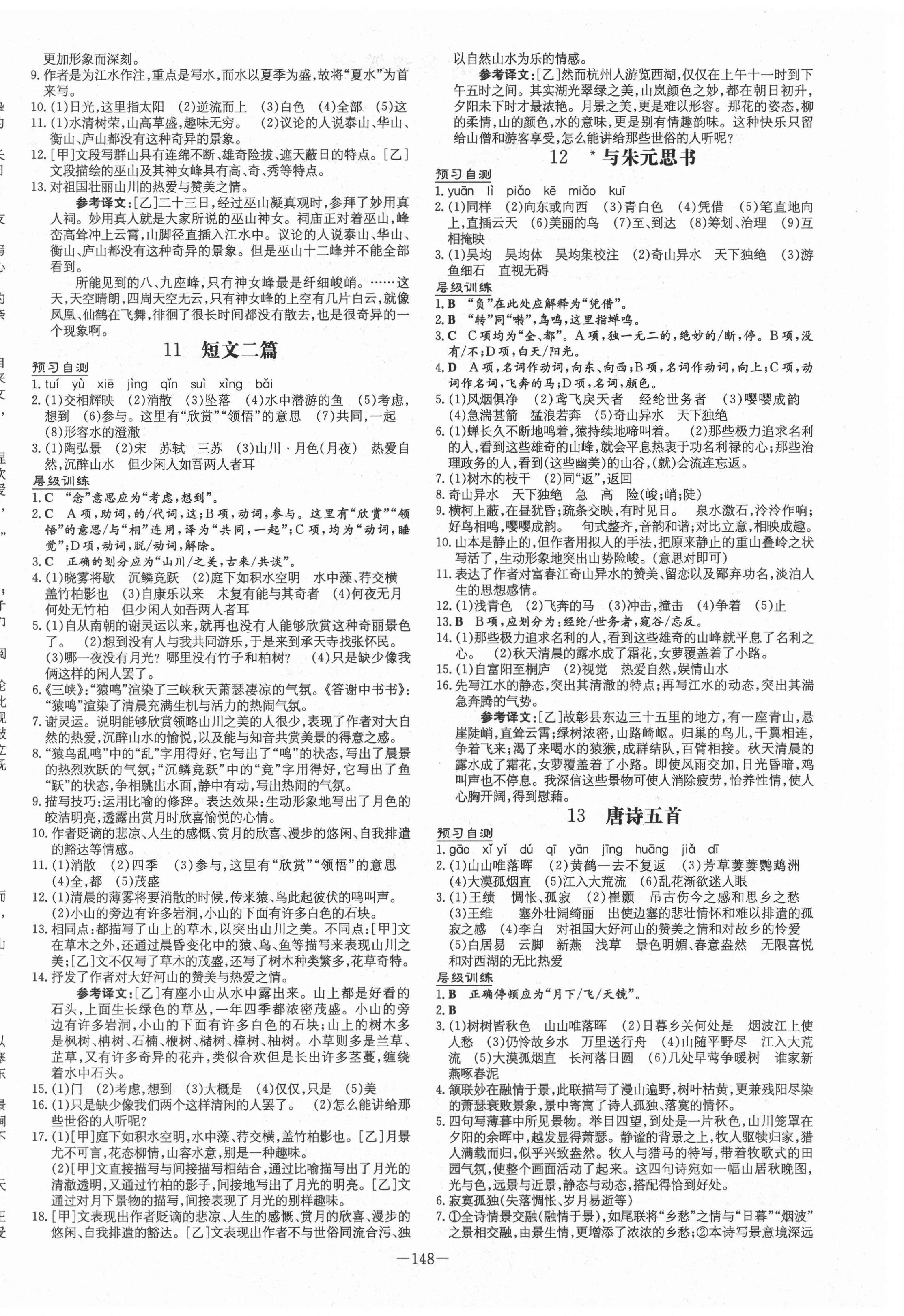 2020年練案課時作業(yè)本八年級語文上冊人教版安徽專版 第4頁