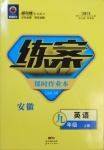 2020年練案課時作業(yè)本九年級英語上冊人教版安徽專版