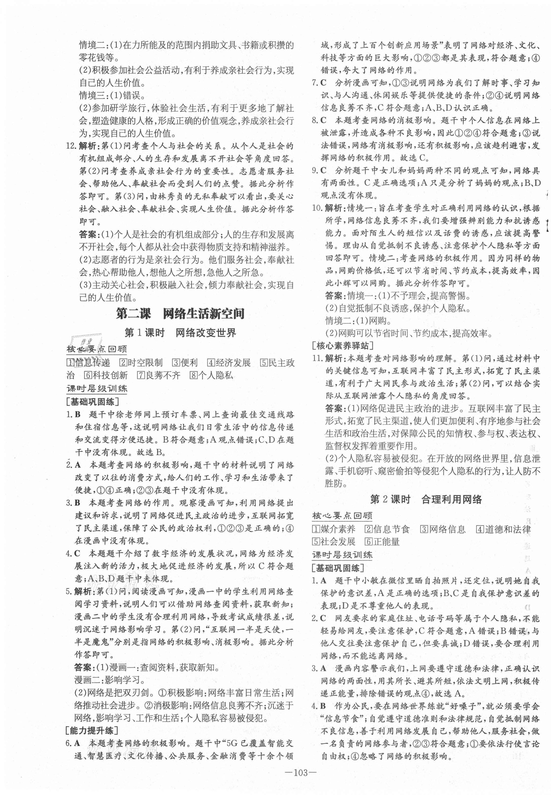 2020年練案課時作業(yè)本八年級道德與法治上冊人教版安徽專版 第3頁