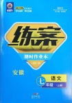 2020年練案課時(shí)作業(yè)本七年級語文上冊人教版安徽專版