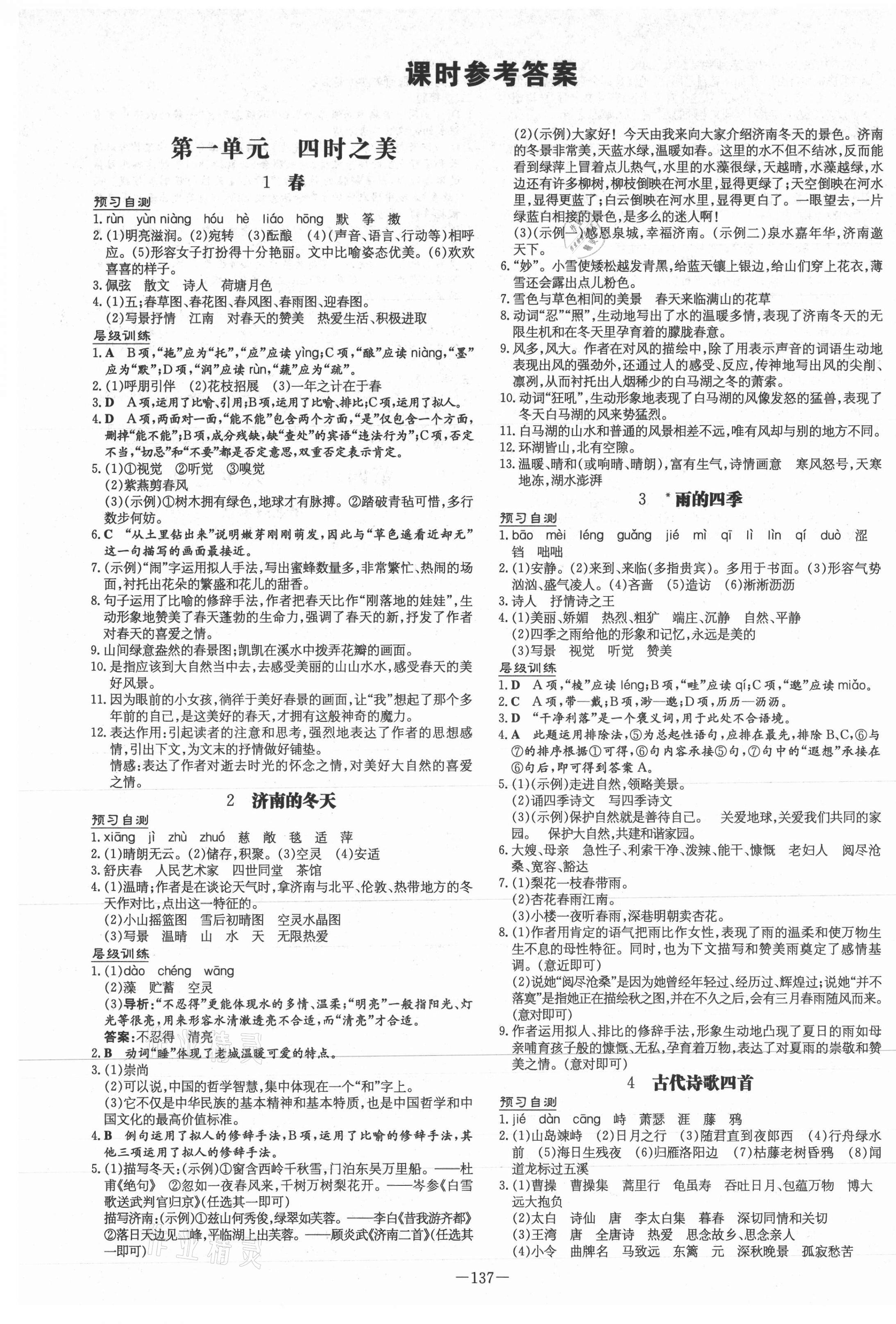 2020年練案課時(shí)作業(yè)本七年級(jí)語文上冊(cè)人教版安徽專版 第1頁