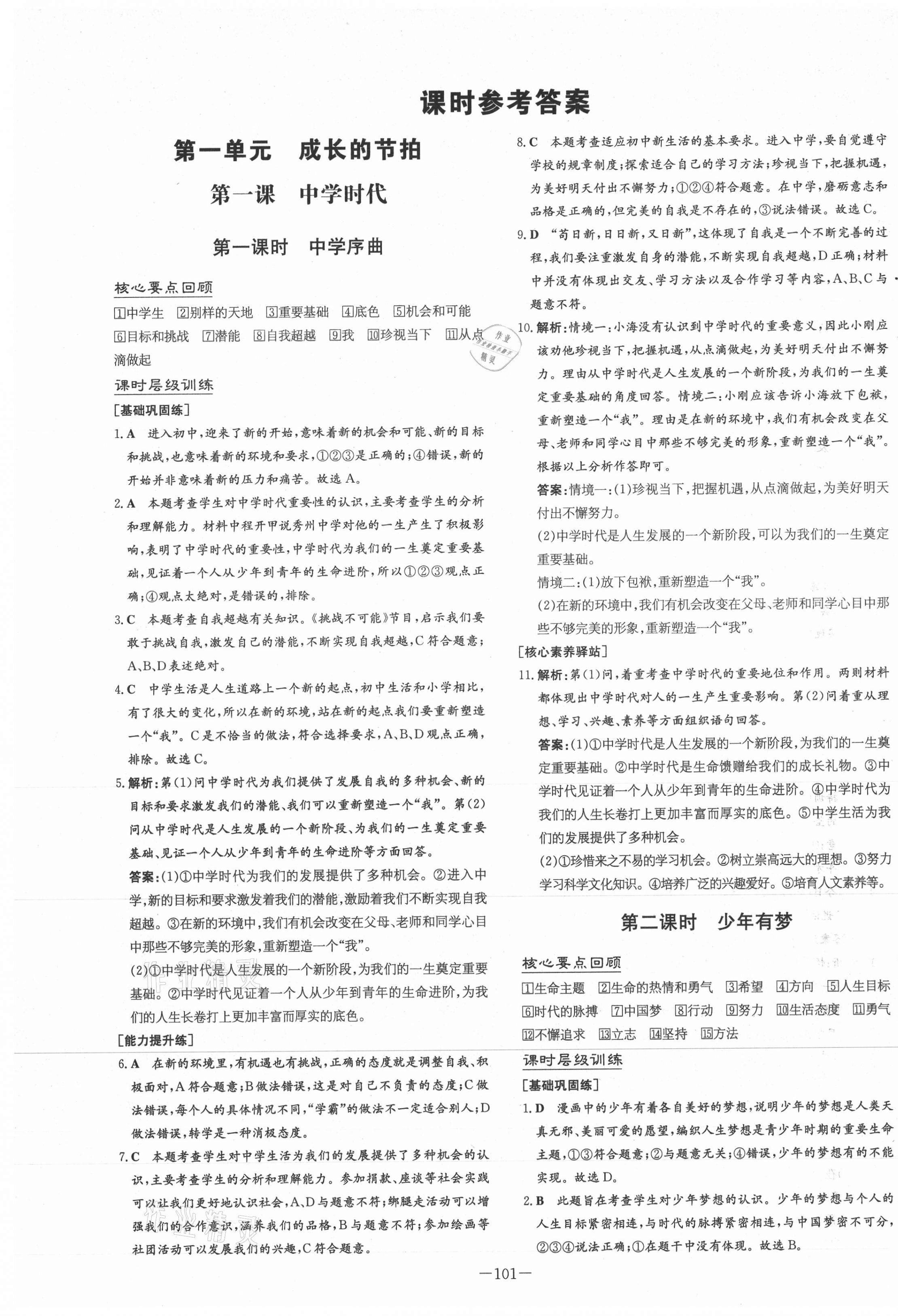 2020年練案課時(shí)作業(yè)本七年級(jí)道德與法治上冊(cè)人教版安徽專(zhuān)版 第1頁(yè)