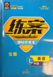 2020年練案課時(shí)作業(yè)本七年級(jí)英語(yǔ)上冊(cè)人教版安徽專版