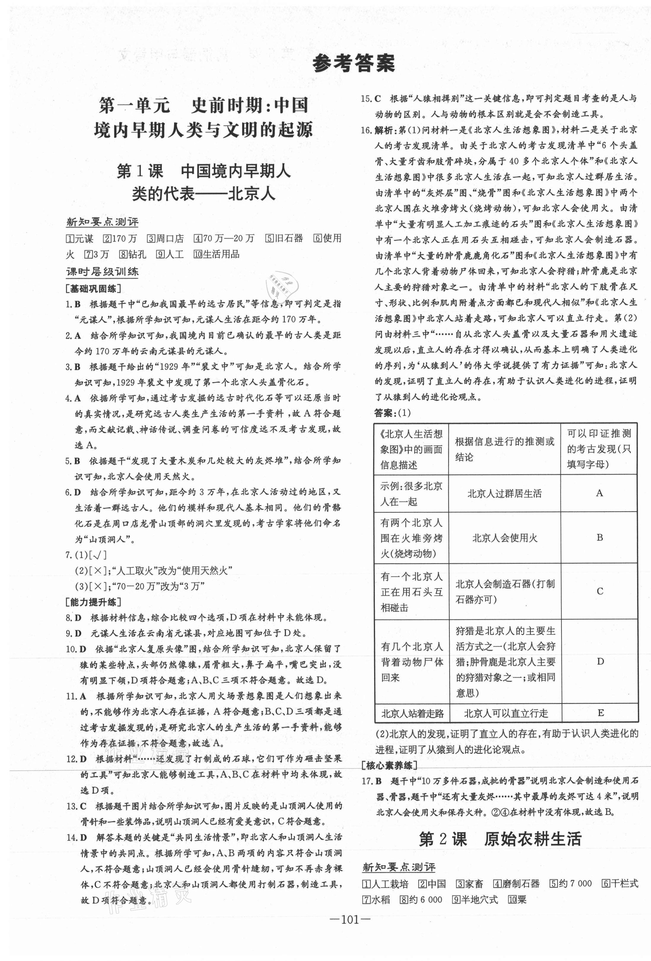 2020年練案課時(shí)作業(yè)本七年級(jí)歷史上冊人教版安徽專版 第1頁