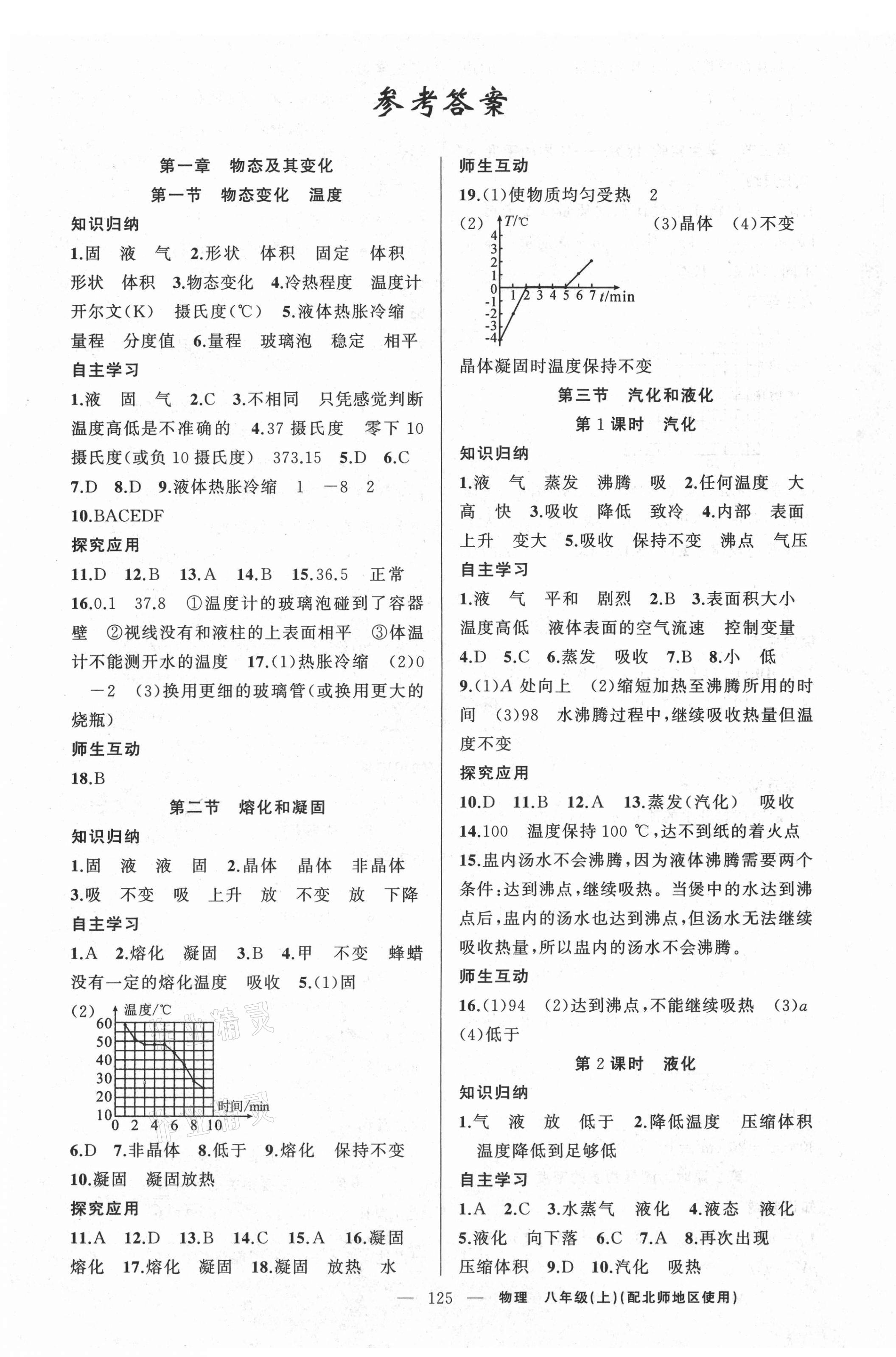 2020年原创新课堂八年级物理上册北师大版 第1页