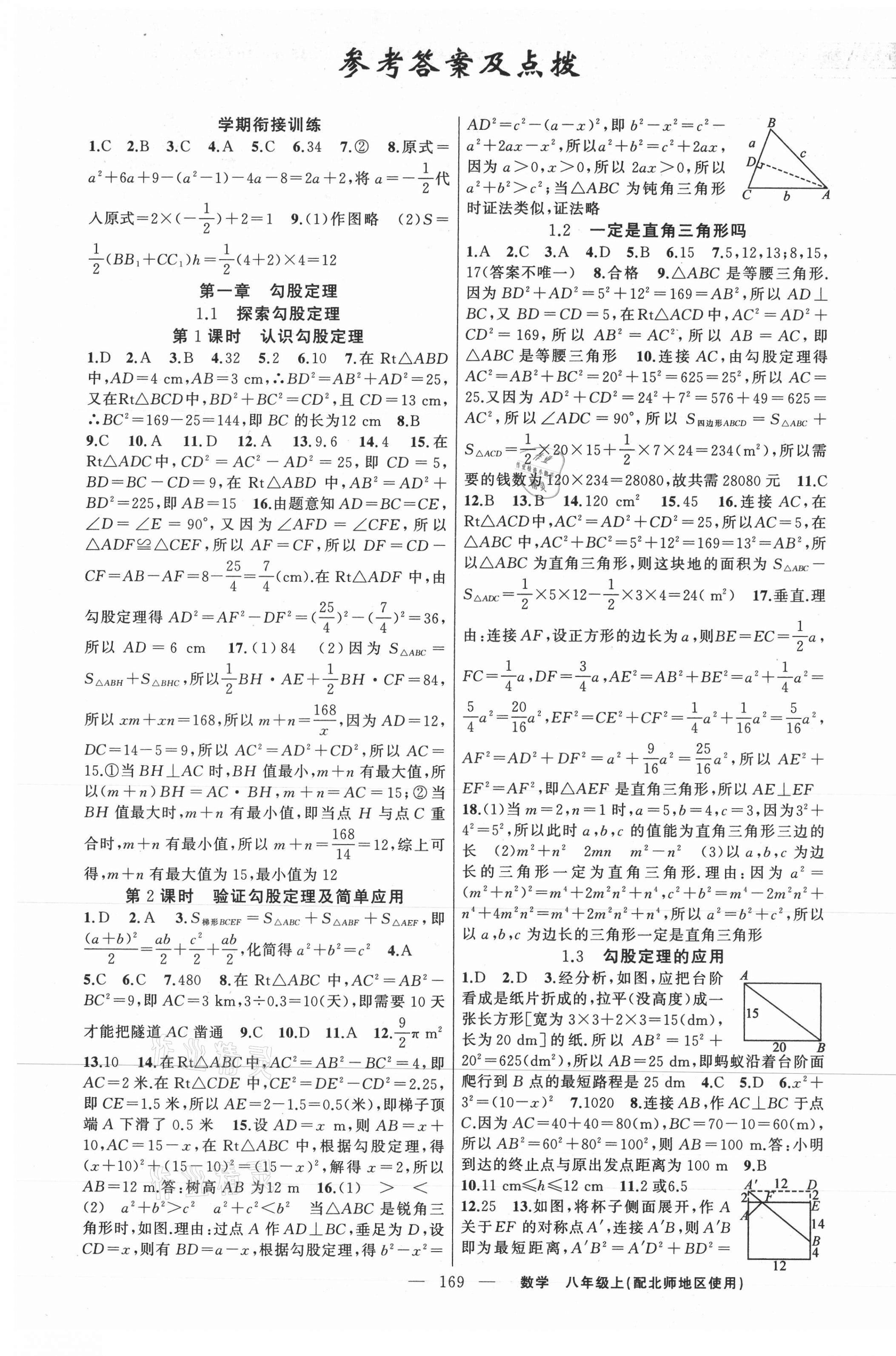 2020年原創(chuàng)新課堂八年級數(shù)學(xué)上冊北師大版 第1頁