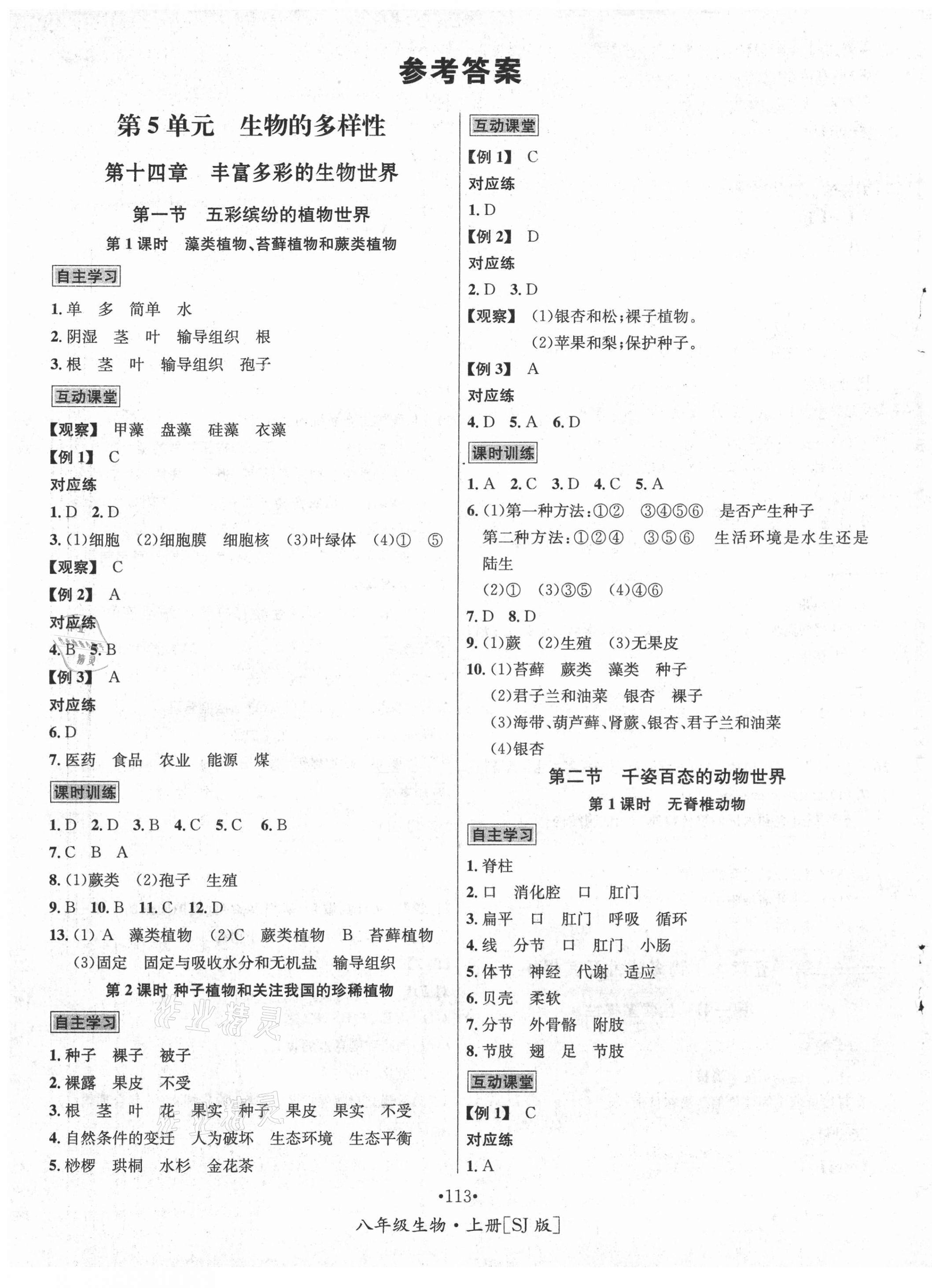 2020年优学名师名题八年级生物上册苏教版 第1页