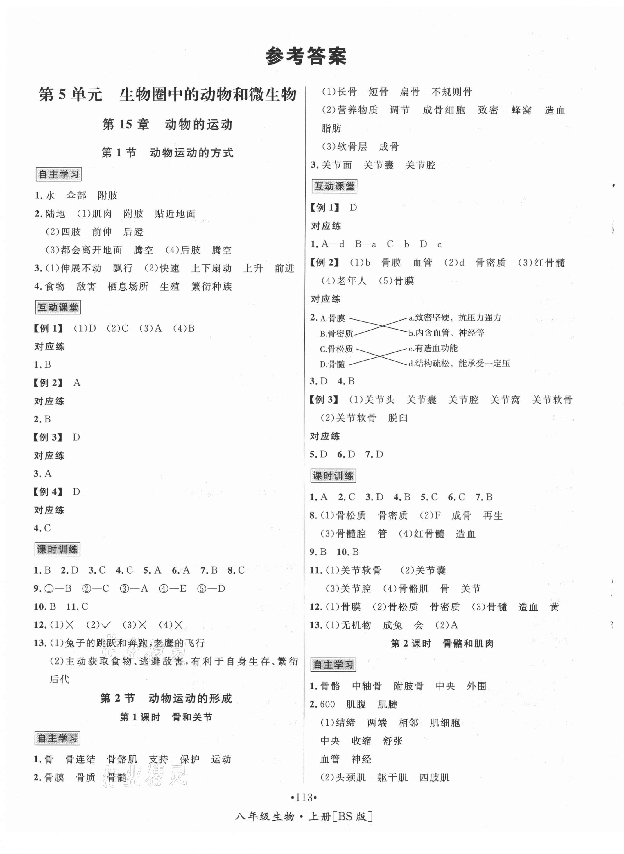 2020年优学名师名题八年级生物上册北师大版 第1页