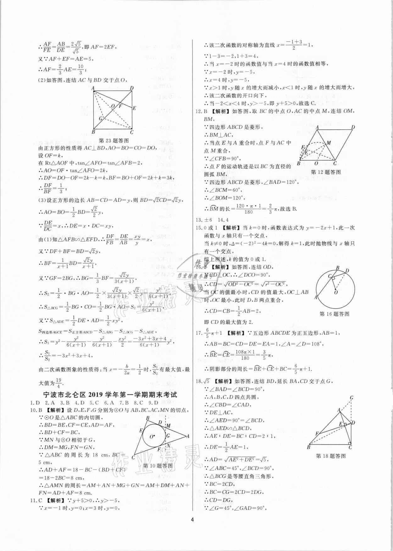 2020年全效大考卷期末高分九年級數(shù)學(xué)上下冊浙教版浙江專版 參考答案第3頁
