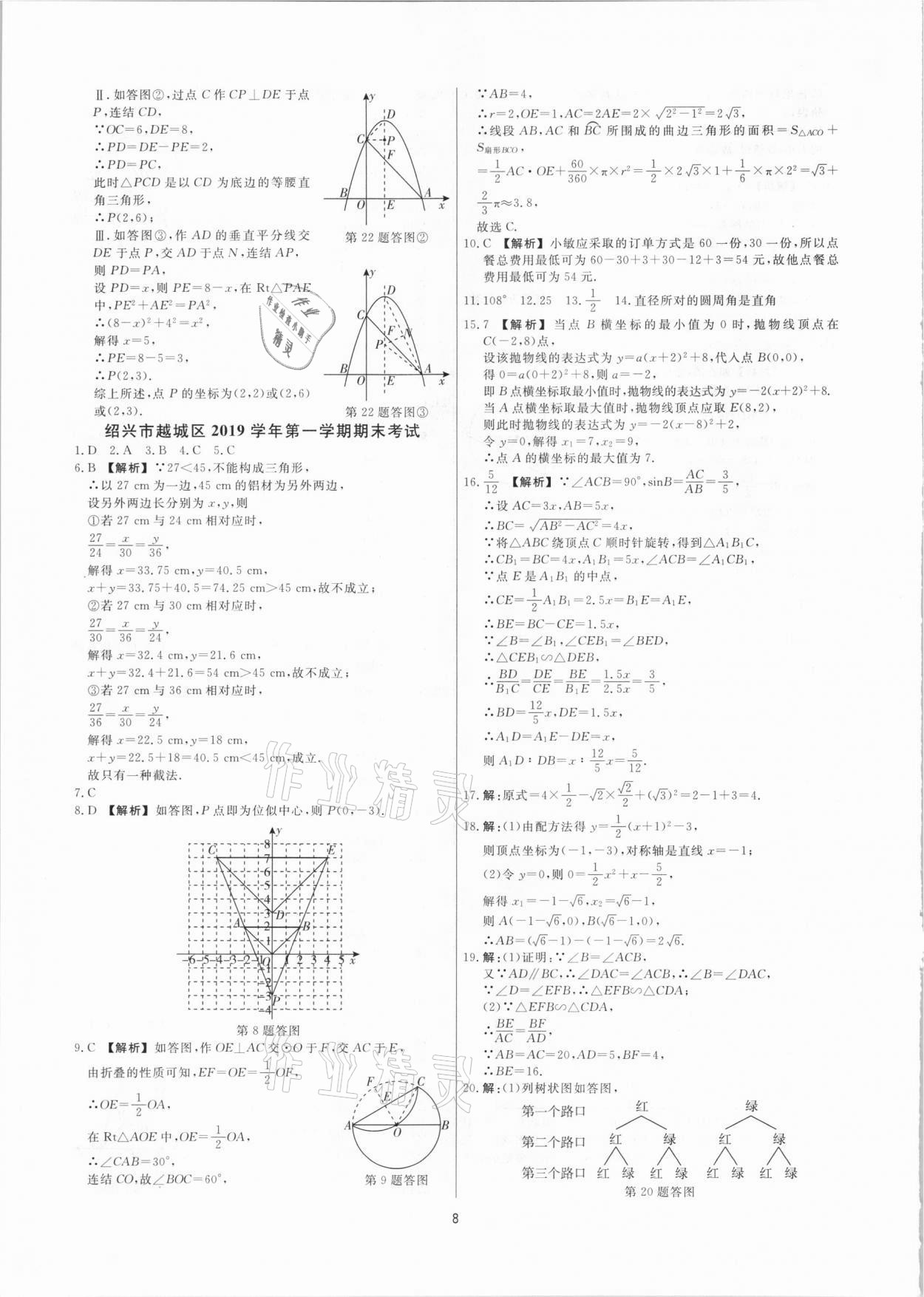 2020年全效大考卷期末高分九年級(jí)數(shù)學(xué)上下冊(cè)浙教版浙江專(zhuān)版 參考答案第7頁(yè)