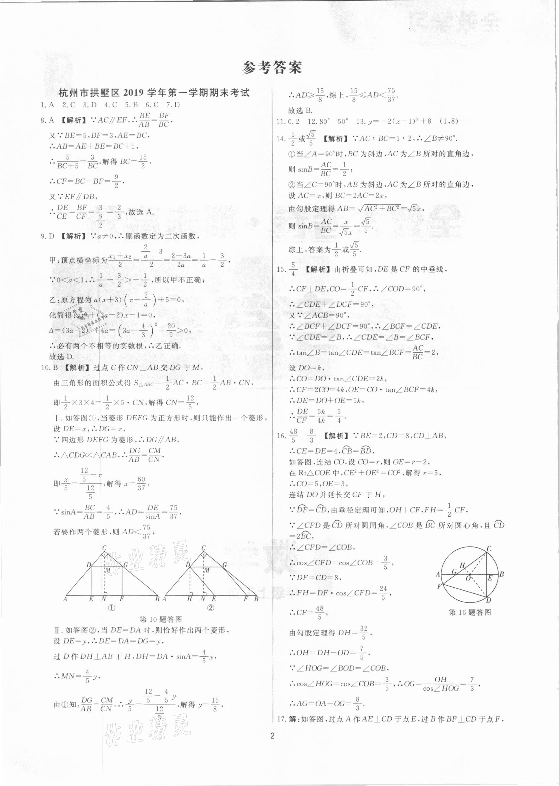 2020年全效大考卷期末高分九年級數(shù)學上下冊浙教版浙江專版 參考答案第1頁